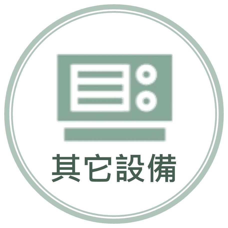其它設備