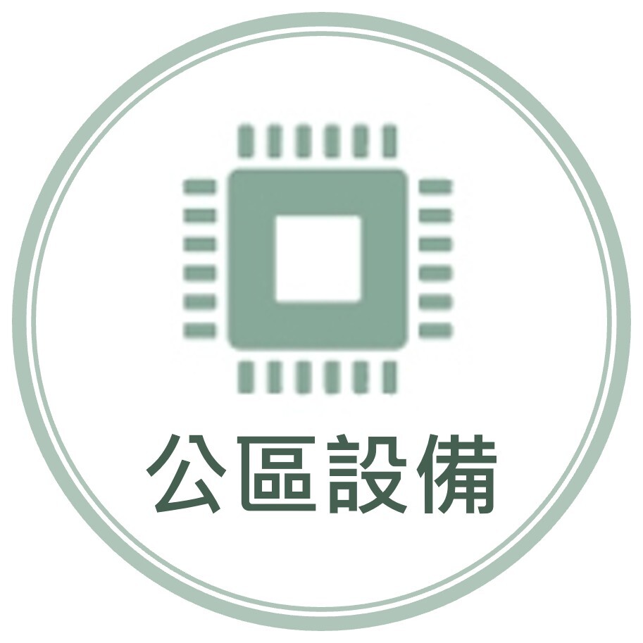 公區設備