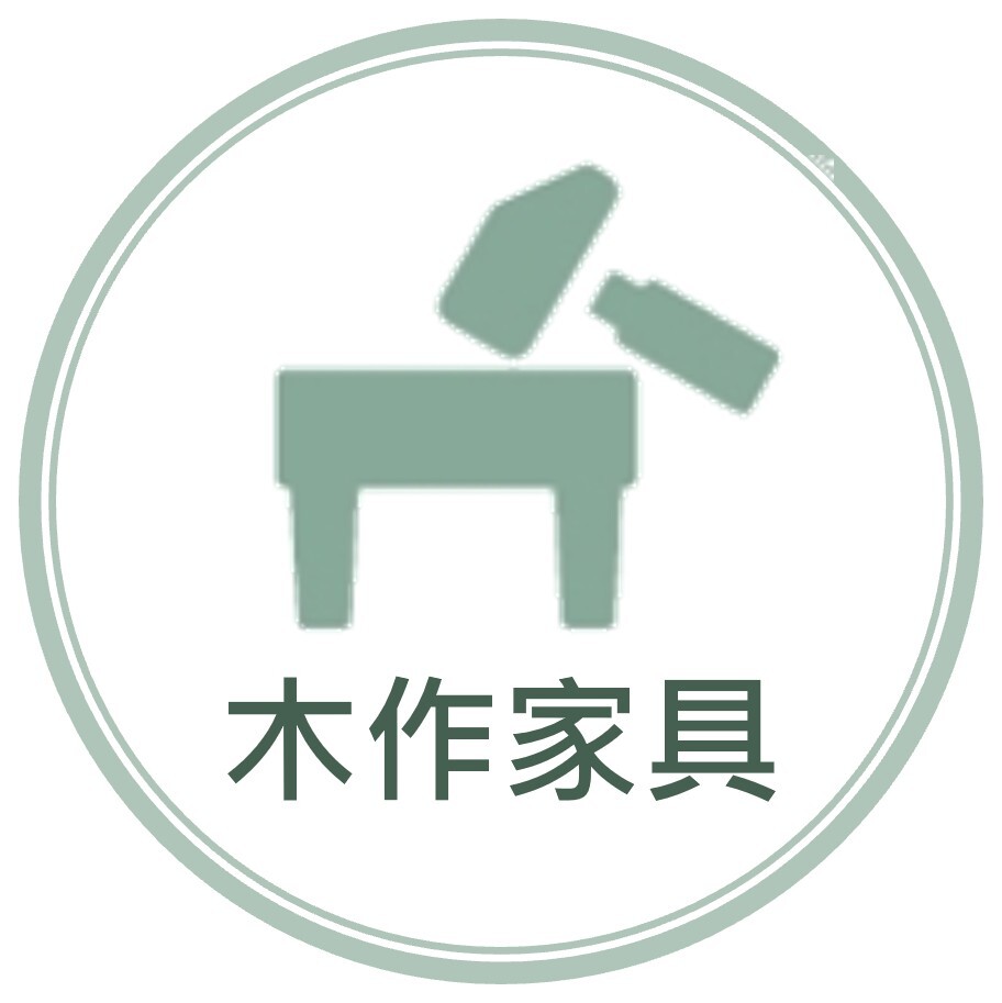 木作設備