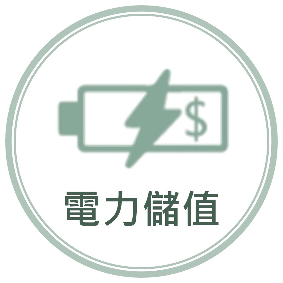 電力儲值