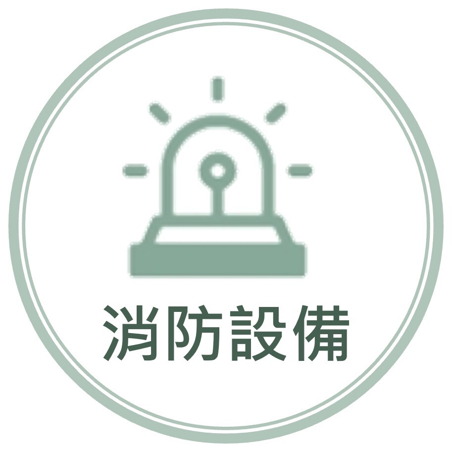 消防設備