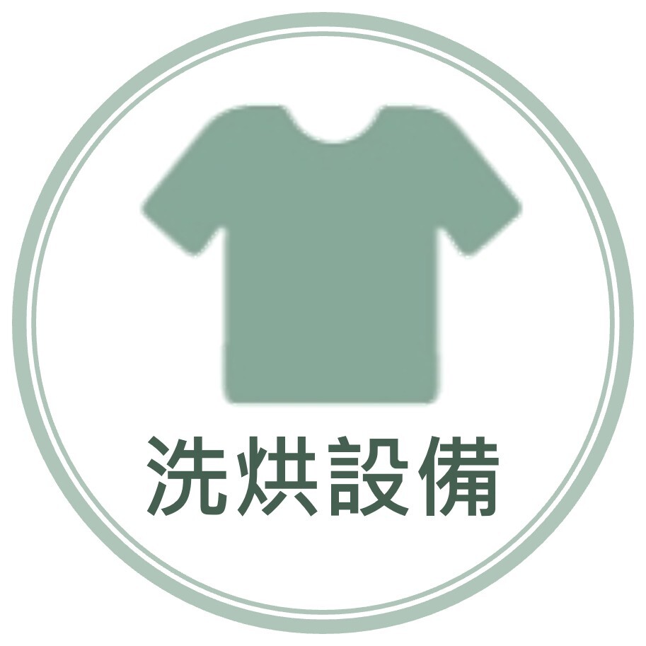 洗烘設備