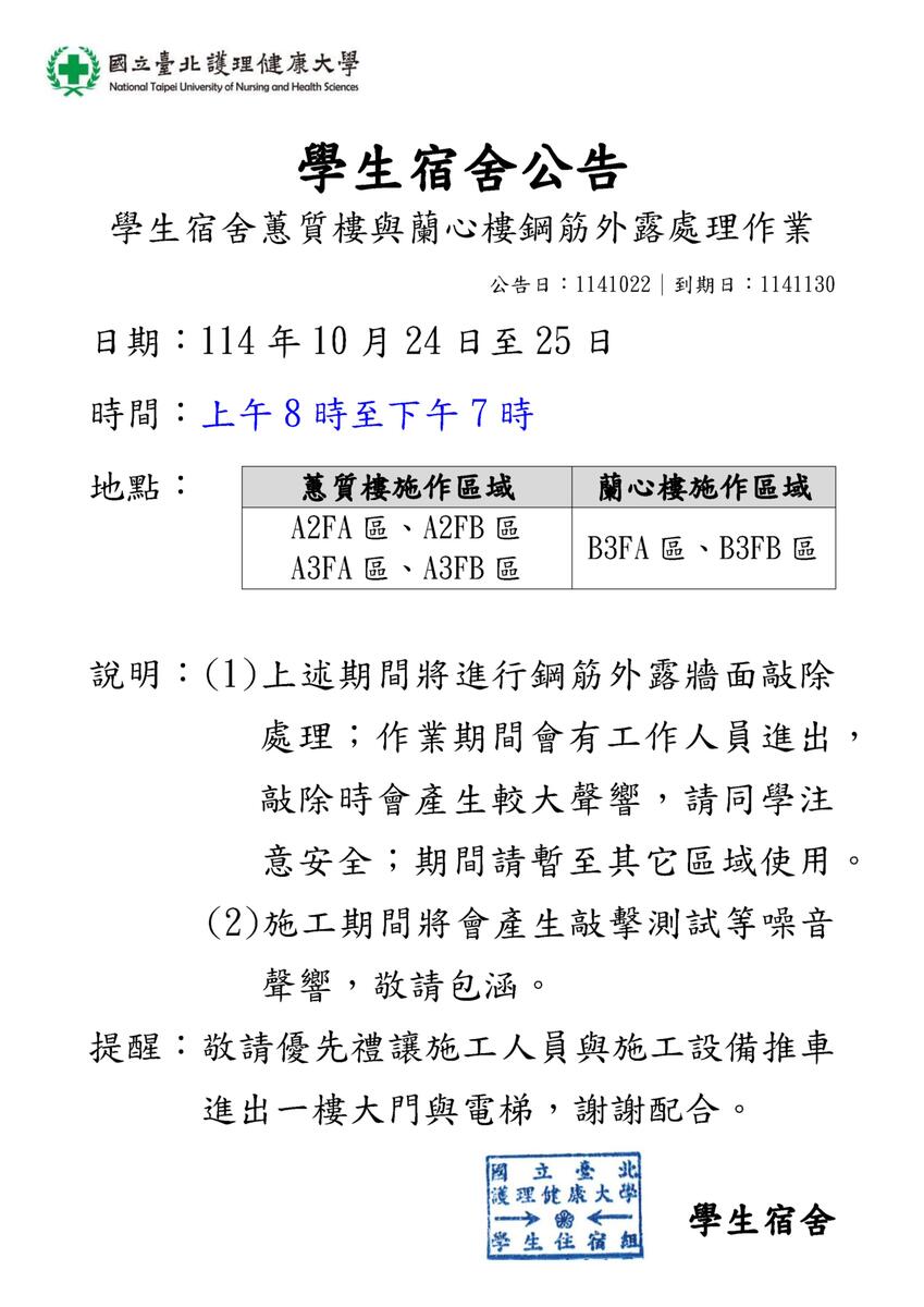 114年學生宿舍蕙質蘭心樓衛浴公區鋼筋外露處理圖片