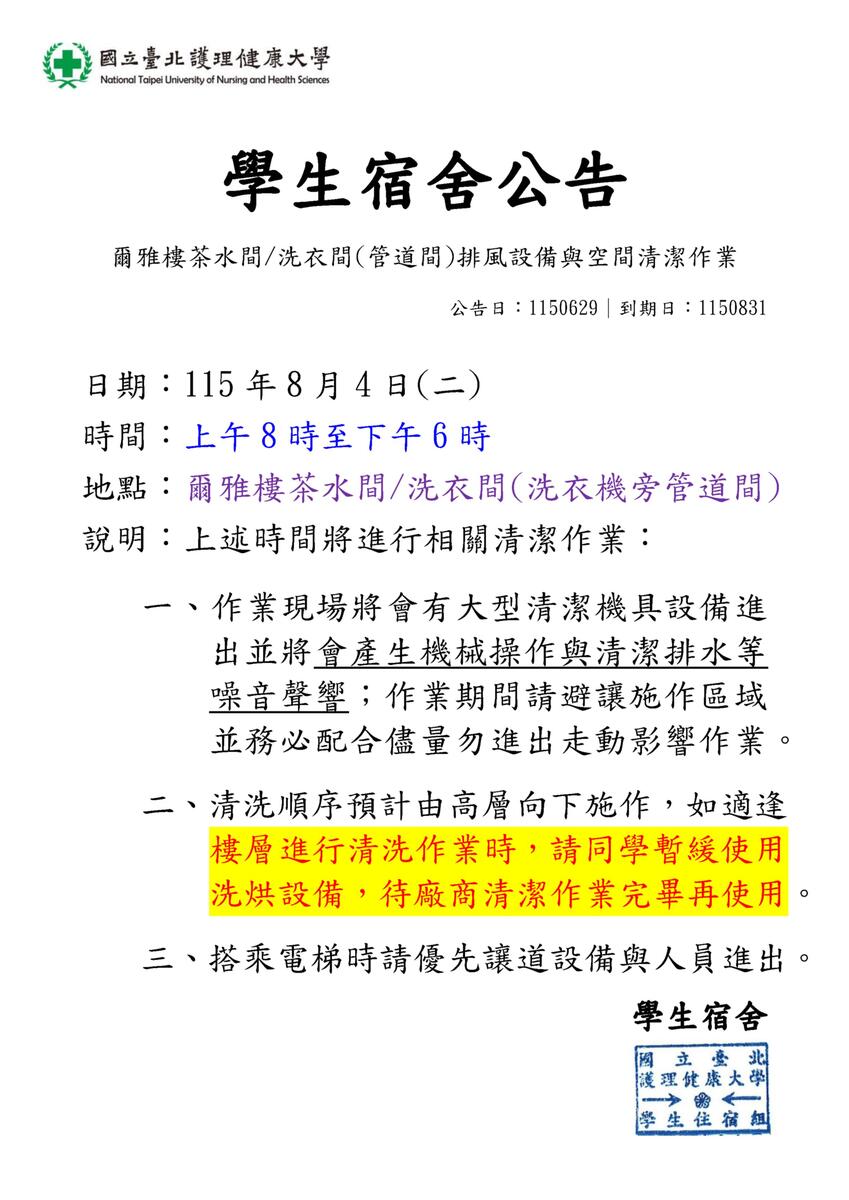 115年學生宿舍爾雅樓管道間排風設備與空間清潔作業圖片