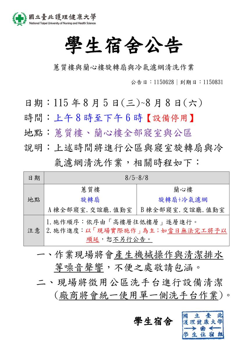 115年學生宿舍蕙蘭樓風扇.濾網清洗作業圖片