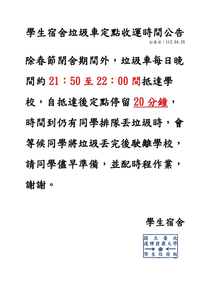 學生宿舍垃圾車定點收運時間公告圖片