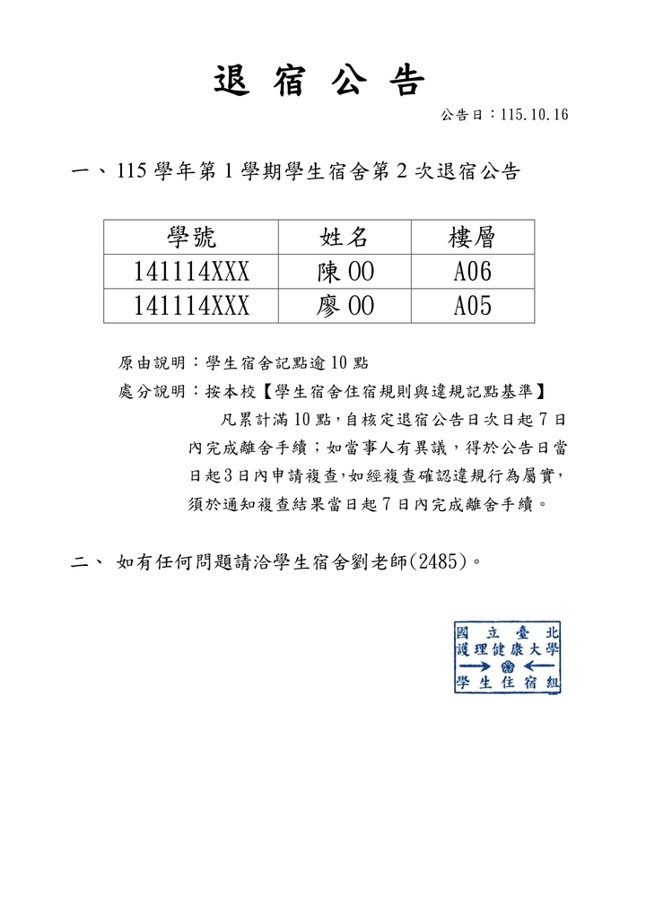 1151學生宿舍退宿公告2圖片