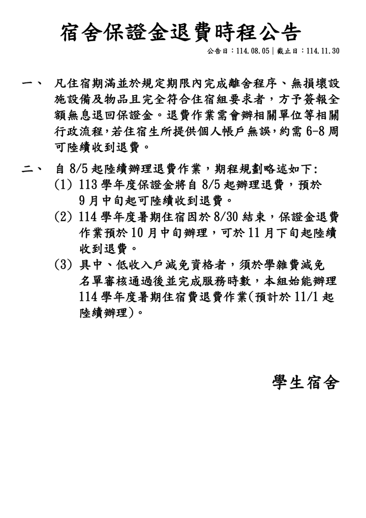 113學年及114暑住宿舍保證金退費時程公告圖片