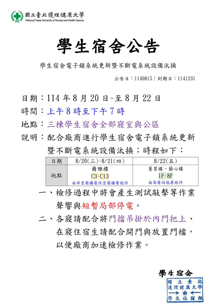 114年學生宿舍電子鎖系統更新暨不斷電系統汰換作業圖片
