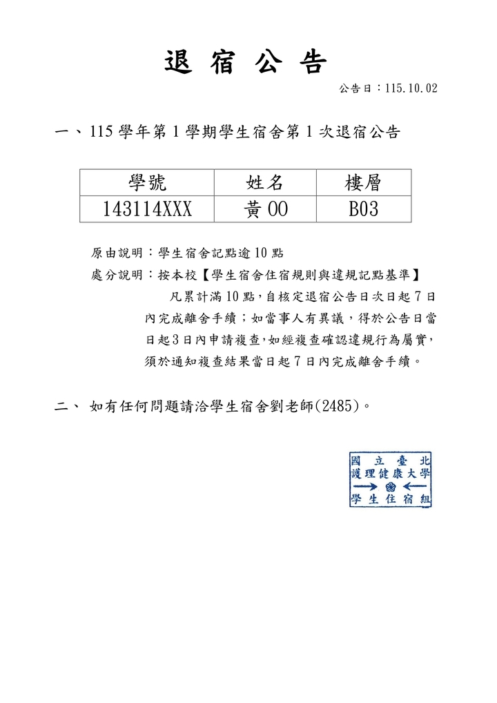 1151學生宿舍退宿公告1圖片