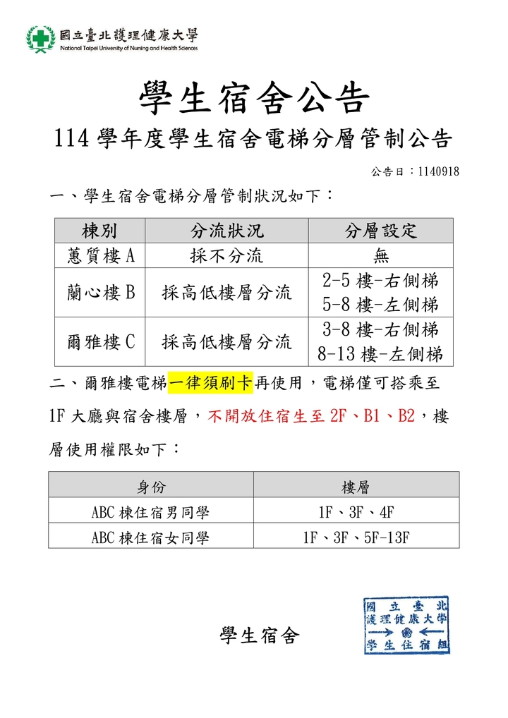 114學年度學生宿舍電梯分層管制公告圖片