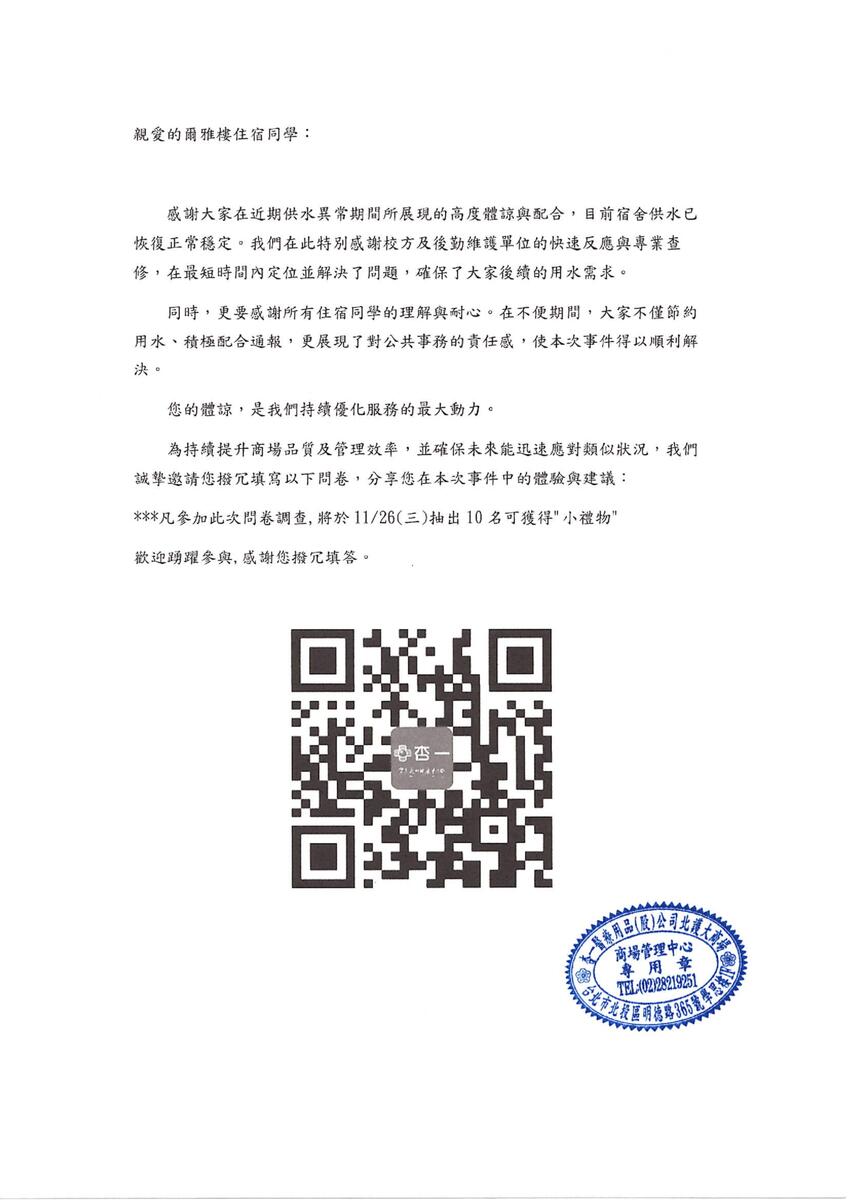 關於日前爾雅樓供水異常事件杏一說明信圖片