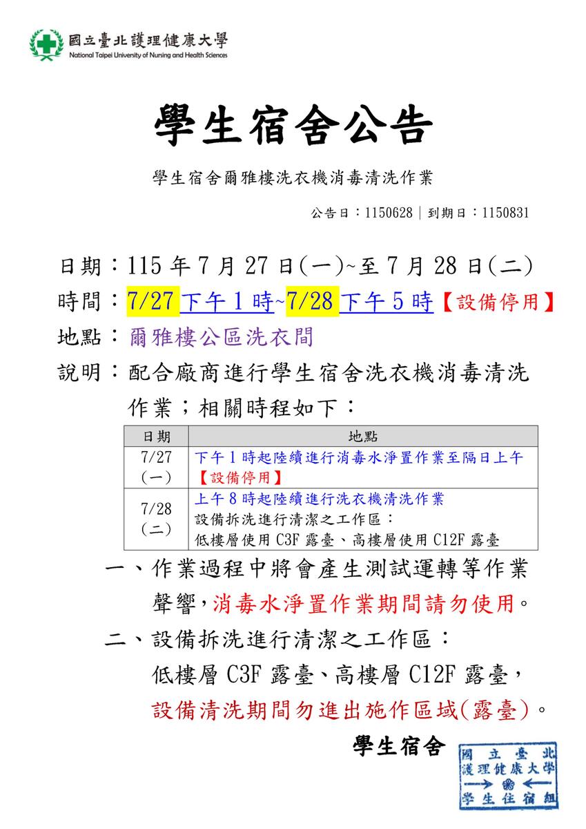 115年學生宿舍爾雅樓洗衣機消毒清洗作業圖片