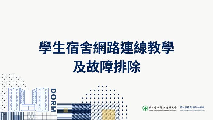 學生宿舍網路連線教學及故障排除圖片