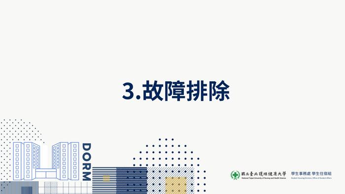 學生宿舍網路連線教學及故障排除圖片