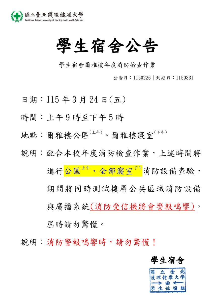 115年學生宿舍爾雅樓消防設備檢查作業圖片