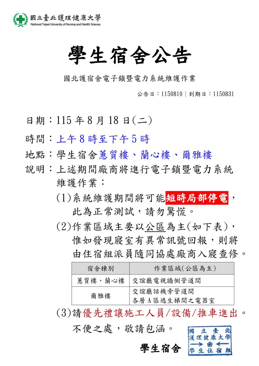 115年暑期宿舍電子鎖暨電力系統維護作業圖片