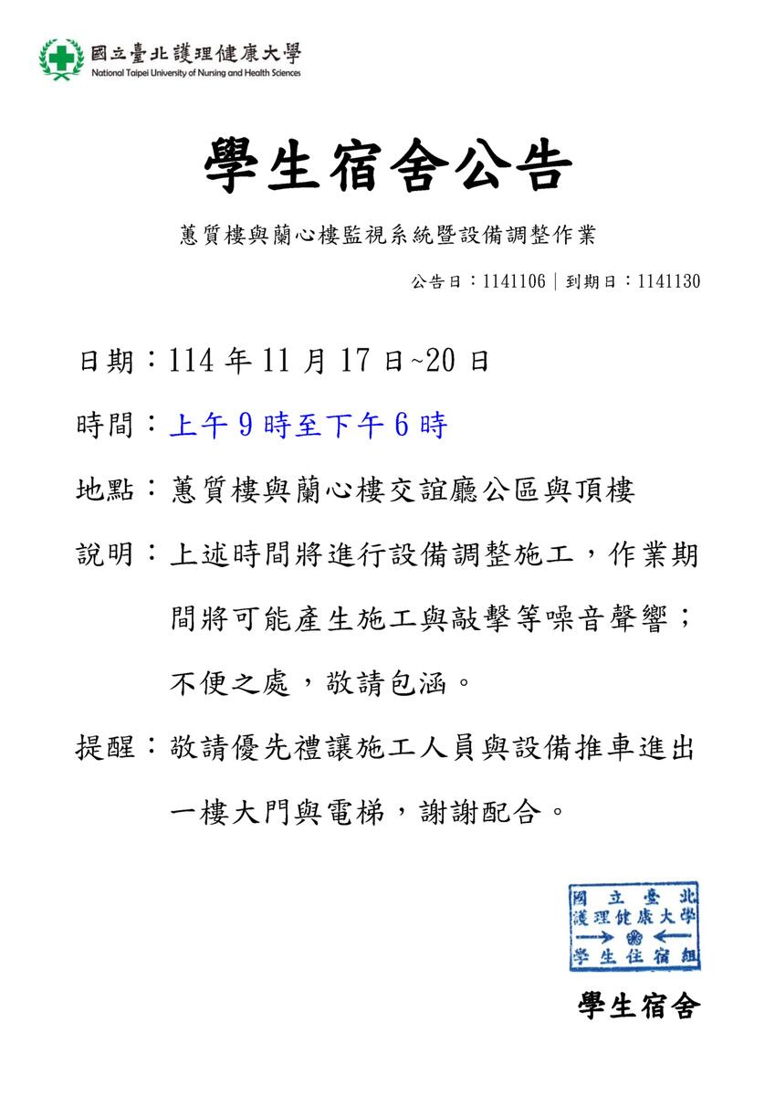 114年學生宿舍蕙質蘭心樓監視設備調整作業圖片