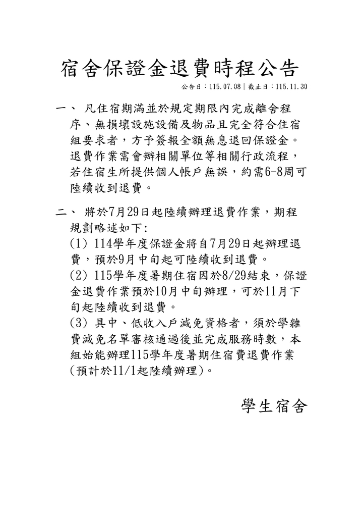114學年及115暑住宿舍保證金退費時程公告圖片