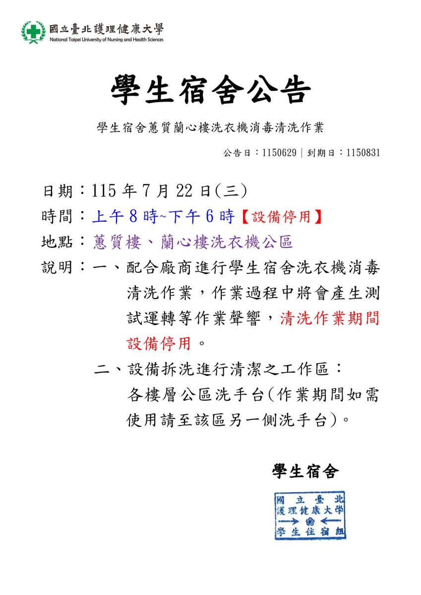 115年學生宿舍蕙蘭樓洗衣機消毒清洗作業圖片