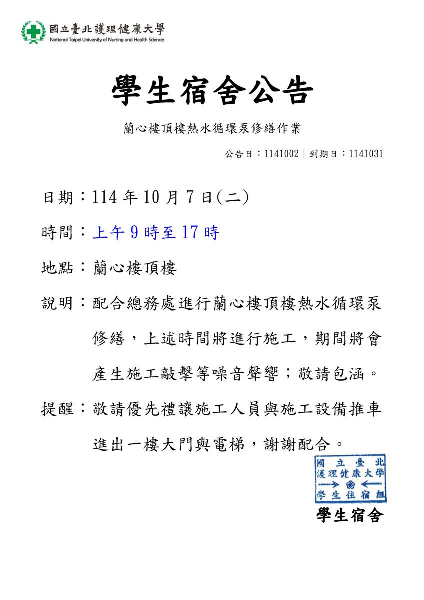114年學生宿舍蘭心樓頂樓熱水循環泵修繕作業圖片