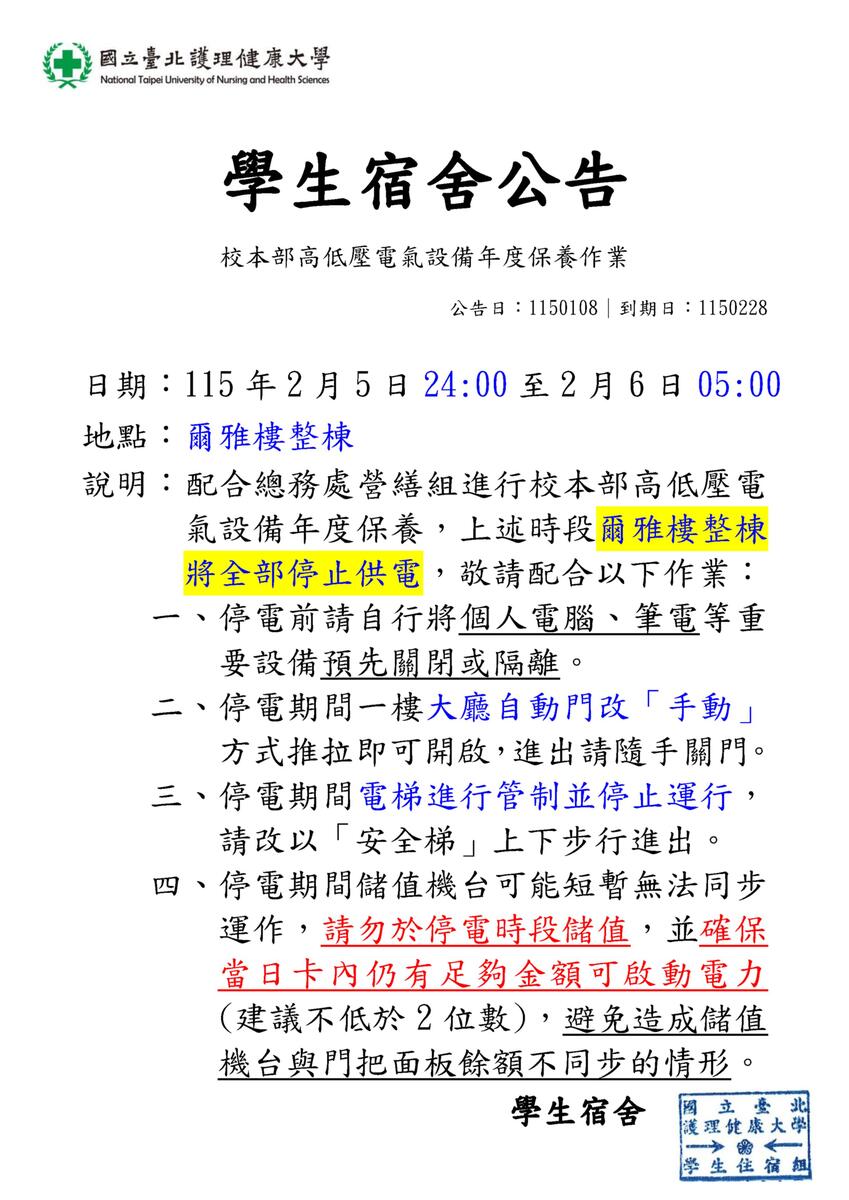 115年爾雅樓高低壓電氣設備停電作業(寒假)圖片
