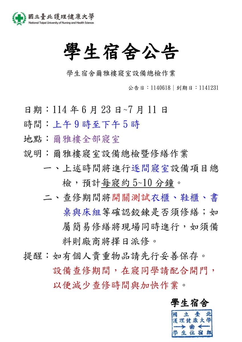 114年學生宿舍爾雅樓寢室設備總檢作業圖片