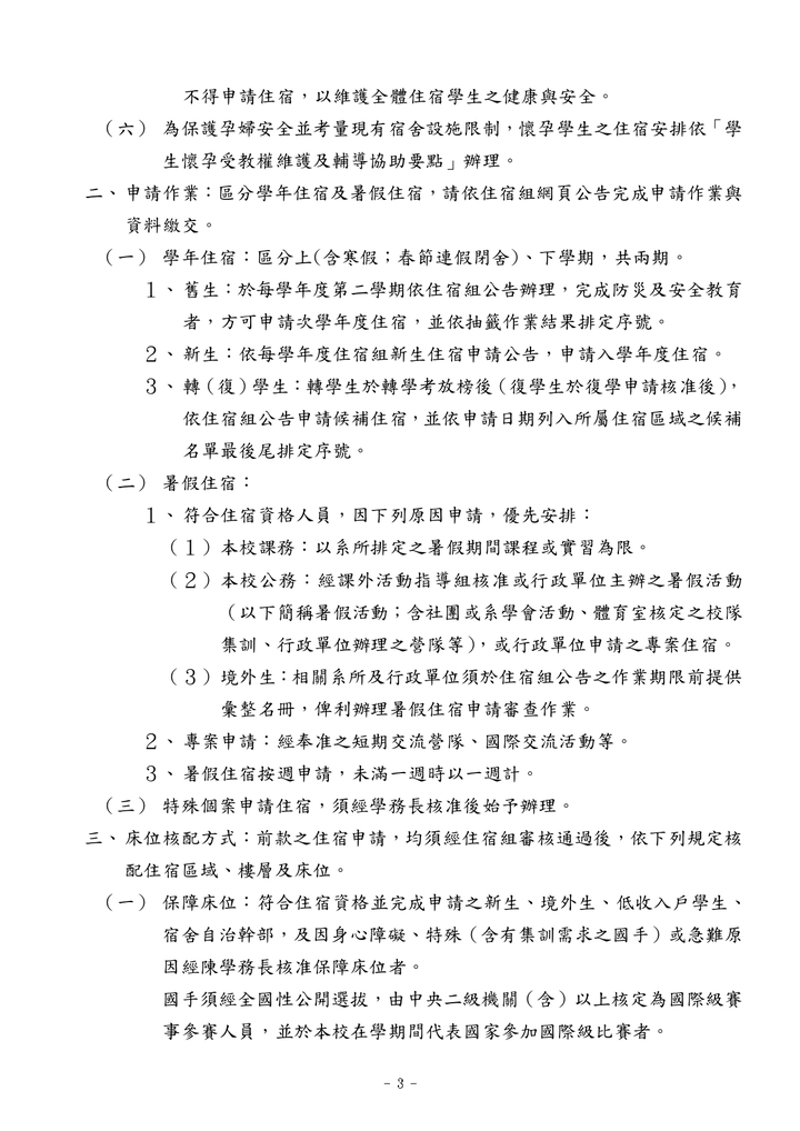 學生宿舍管理辦法(中文)圖片