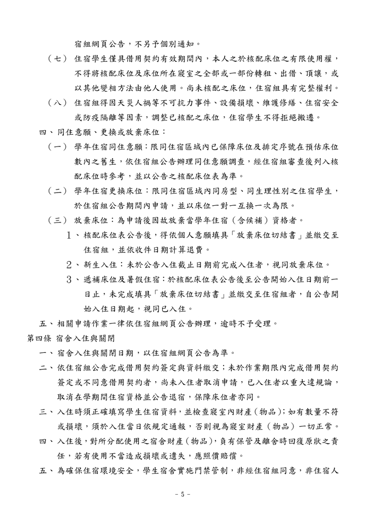 學生宿舍管理辦法(中文)圖片