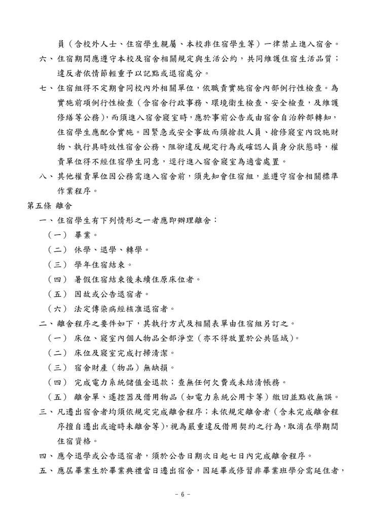 學生宿舍管理辦法(中文)圖片