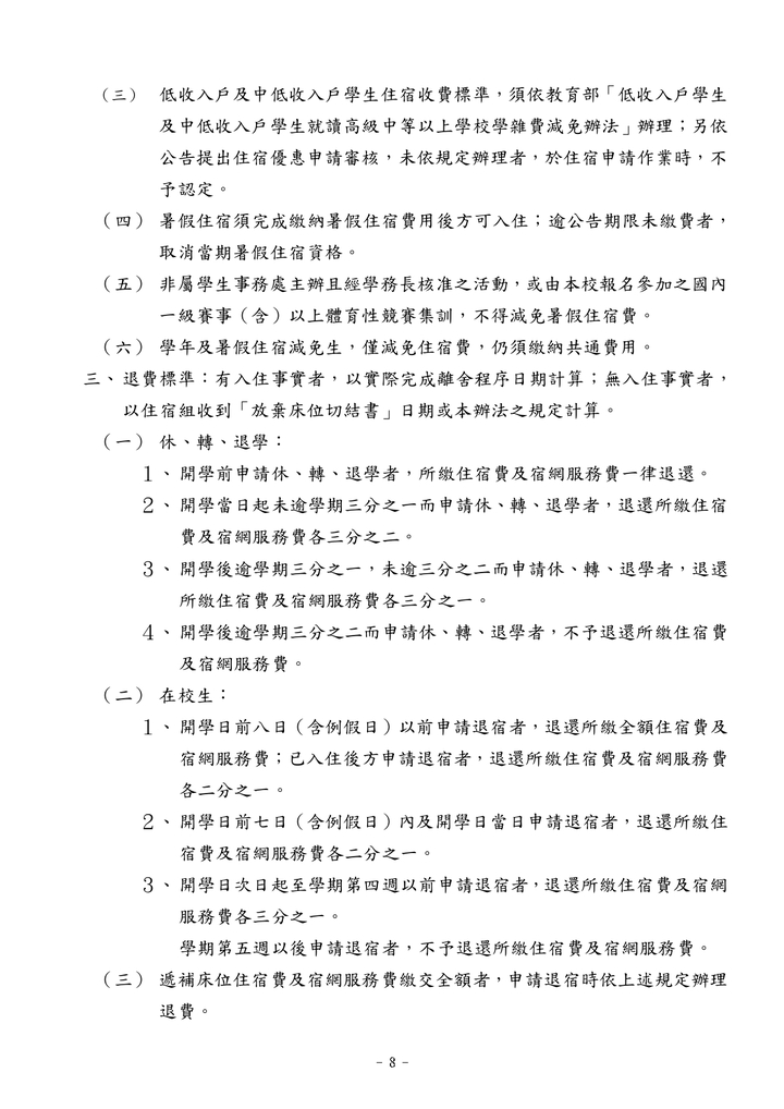 學生宿舍管理辦法(中文)圖片