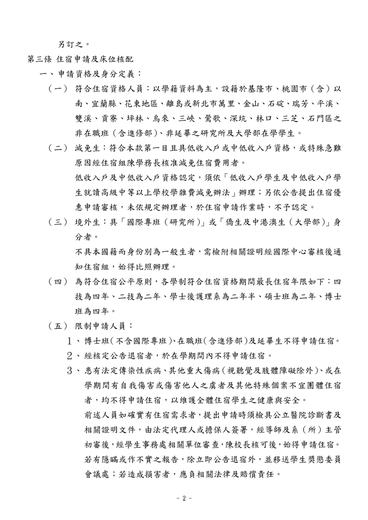 學生宿舍管理辦法(中文)圖片