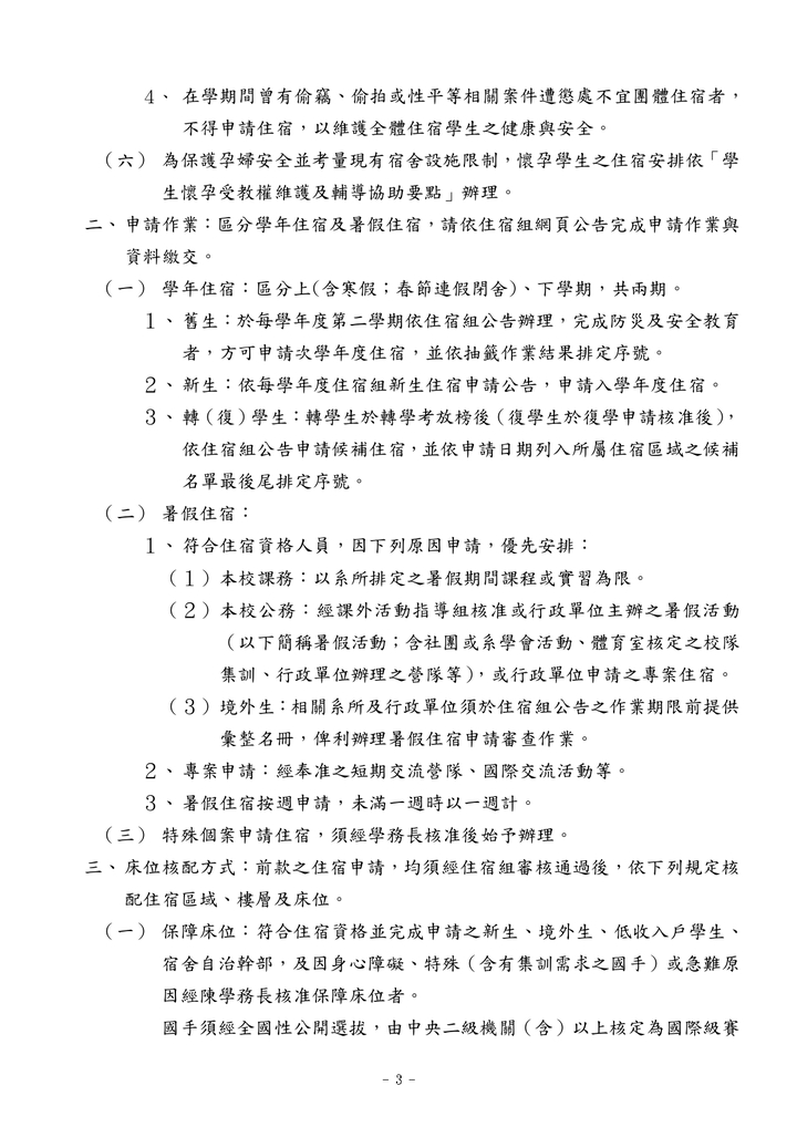 學生宿舍管理辦法(中文)圖片