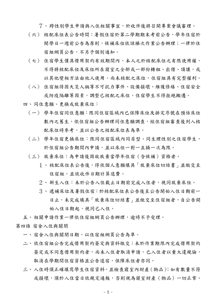 學生宿舍管理辦法(中文)圖片