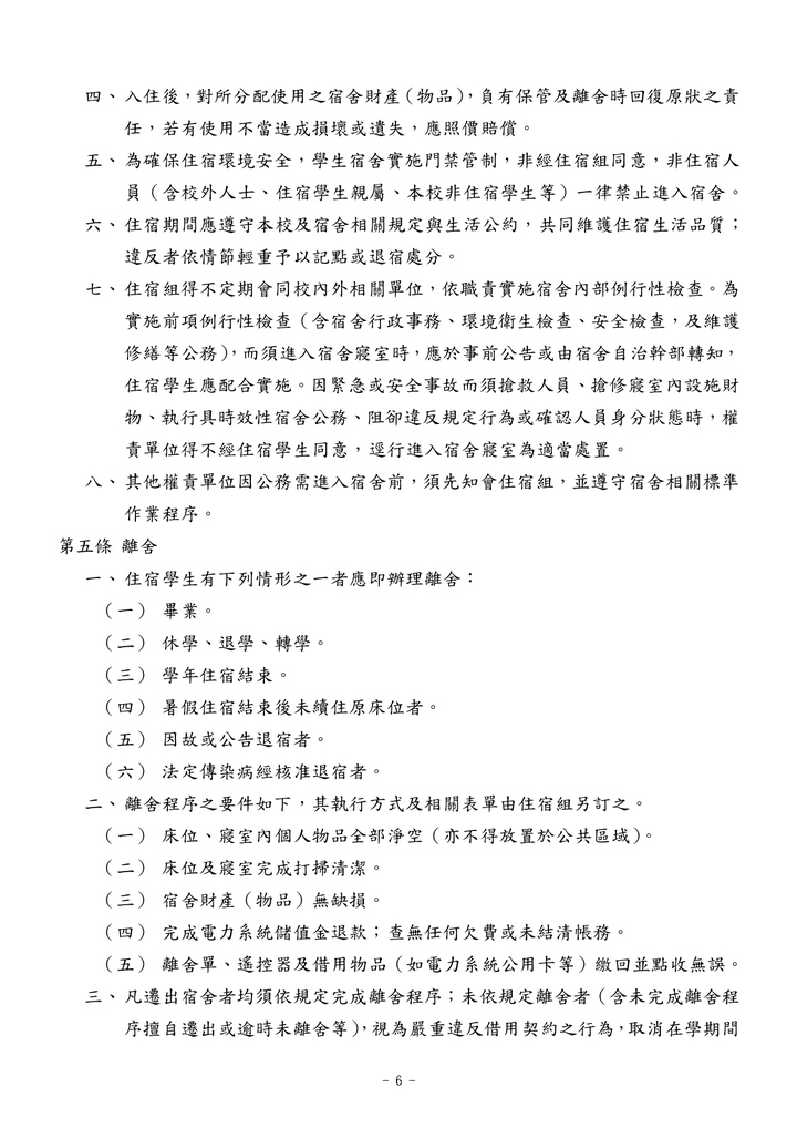 學生宿舍管理辦法(中文)圖片
