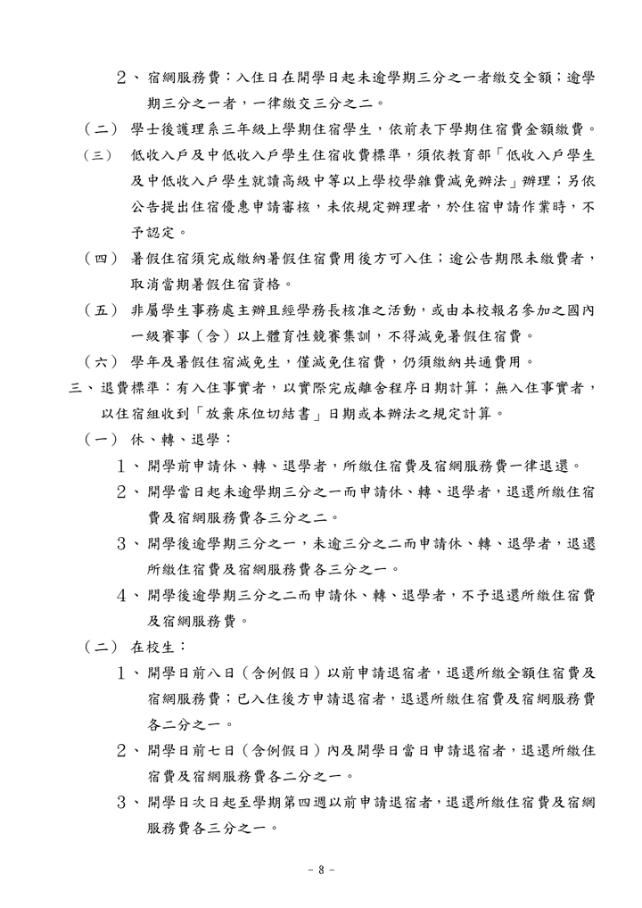學生宿舍管理辦法(中文)圖片