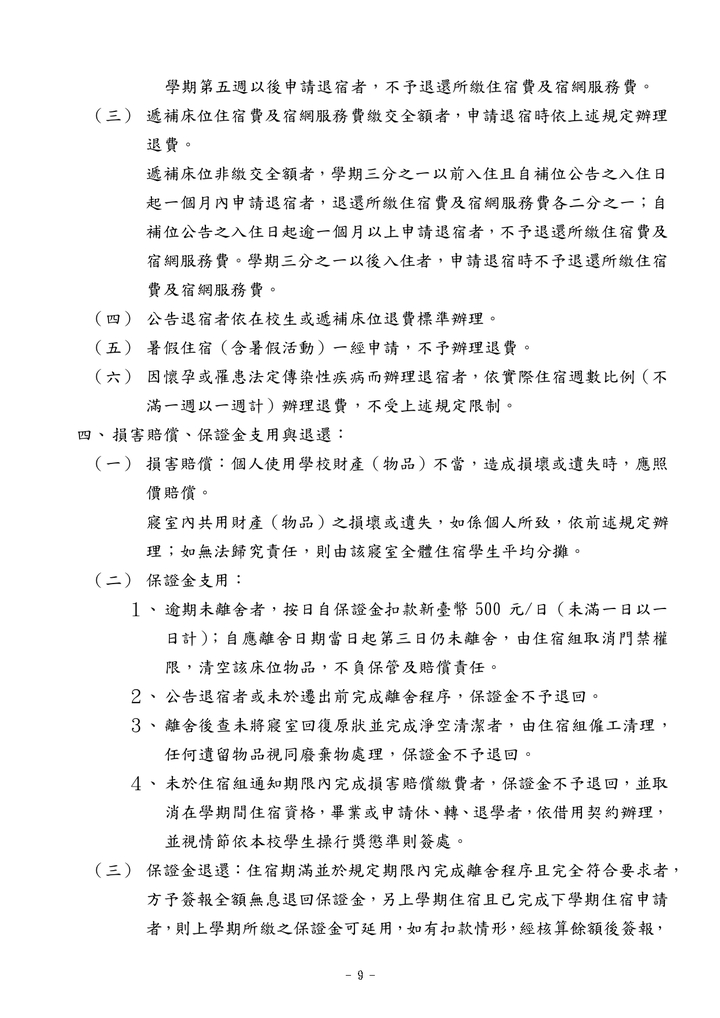 學生宿舍管理辦法(中文)圖片
