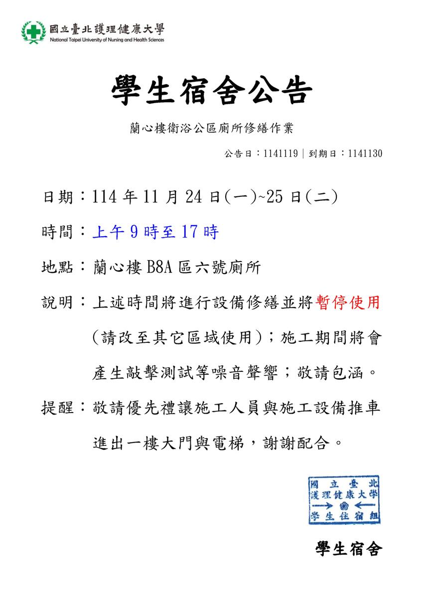 114年學生宿舍蘭心樓衛浴公區廁所修繕作業圖片