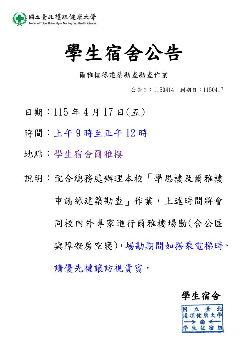 115年學生宿舍爾雅樓綠建築勘查作業圖片