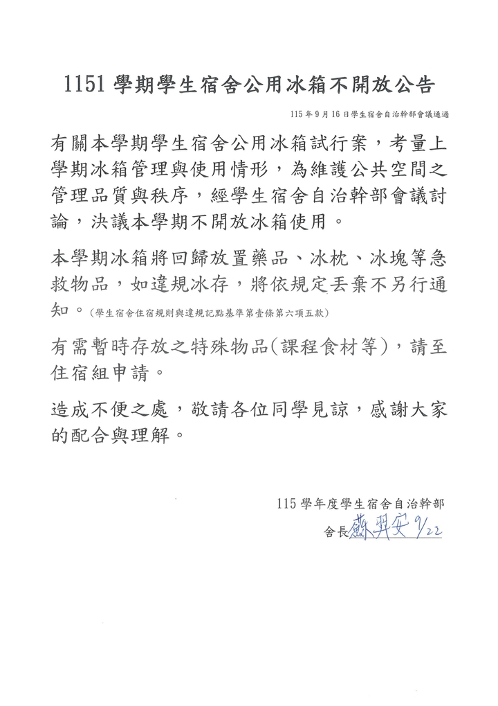 1151學期學生宿舍公用冰箱不開放公告圖片