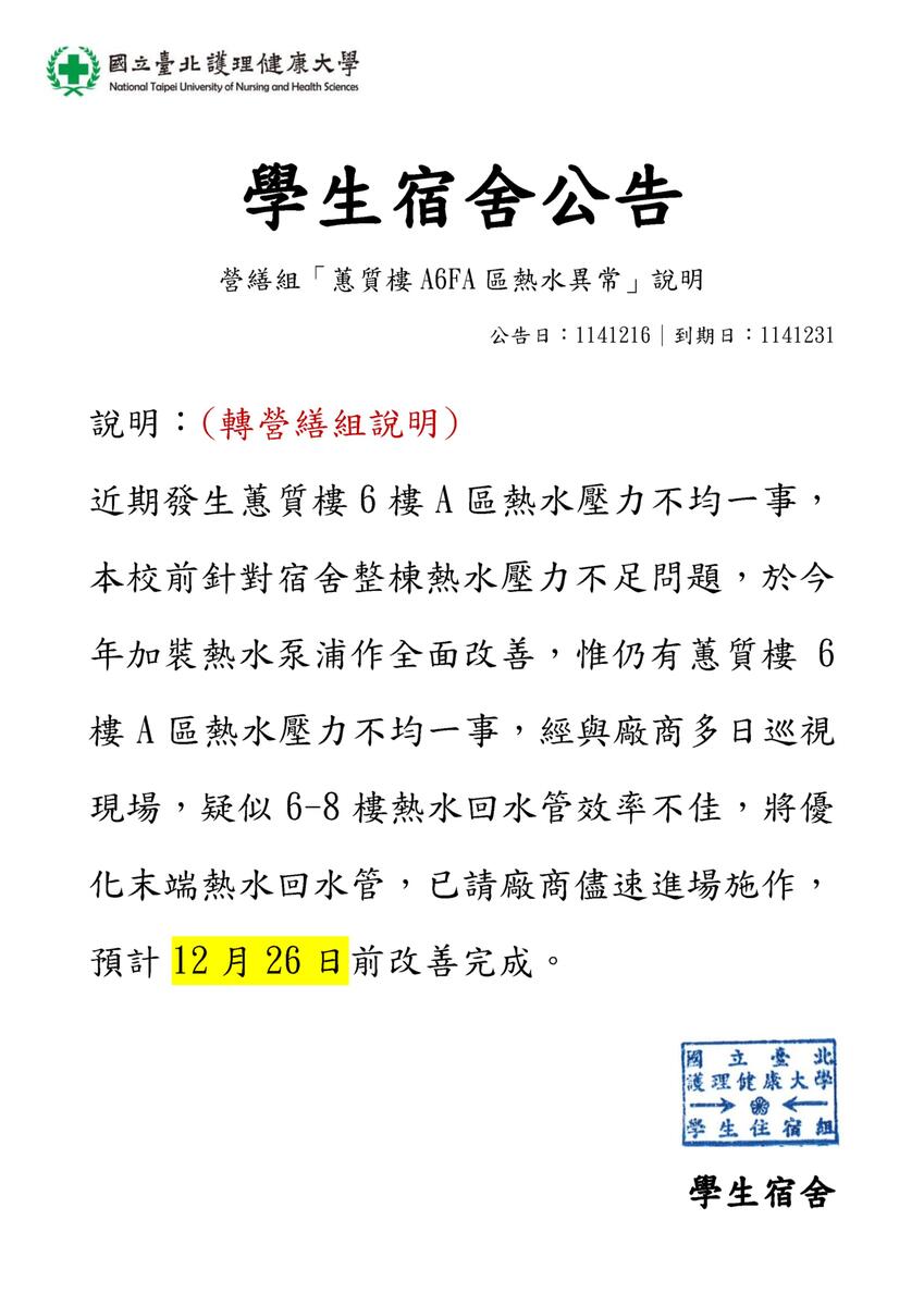 114年營繕組「蕙質樓A6FA區熱水異常」說明圖片