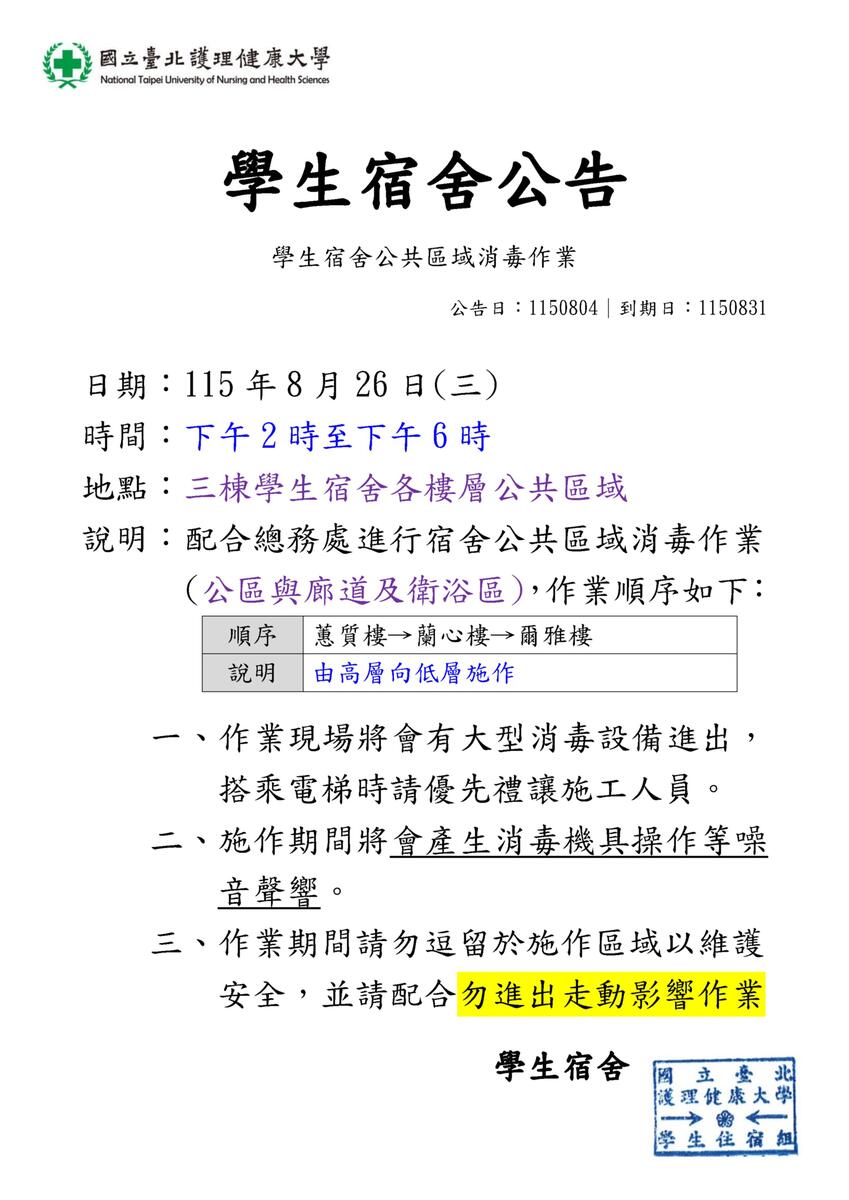 115年暑期學生宿舍公區消毒作業圖片