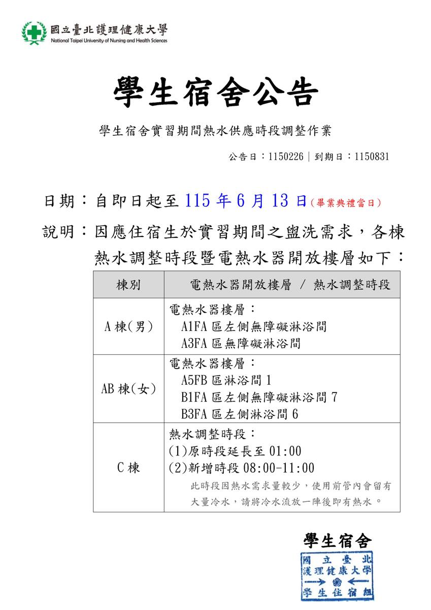 115年學生宿舍熱水供應時段調整圖片