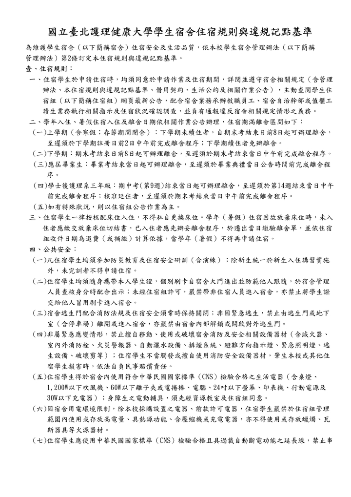 學生宿舍住宿規則與違規記點基準(自1151學期實施)圖片