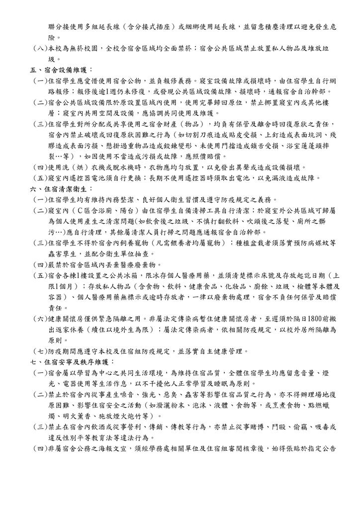 學生宿舍住宿規則與違規記點基準(自1151學期實施)圖片