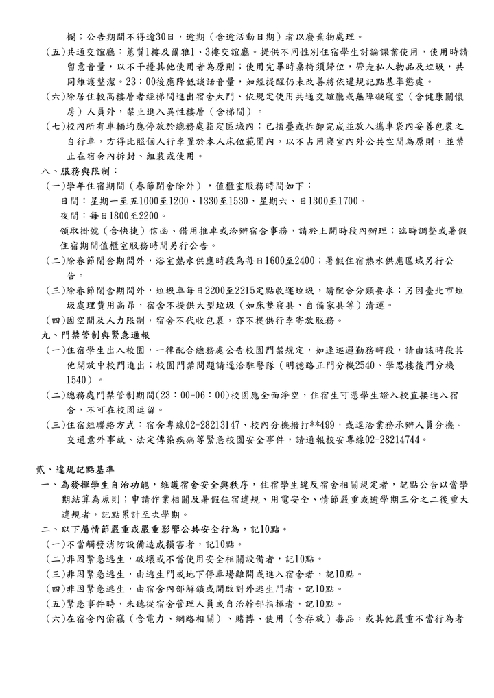 學生宿舍住宿規則與違規記點基準(自1151學期實施)圖片