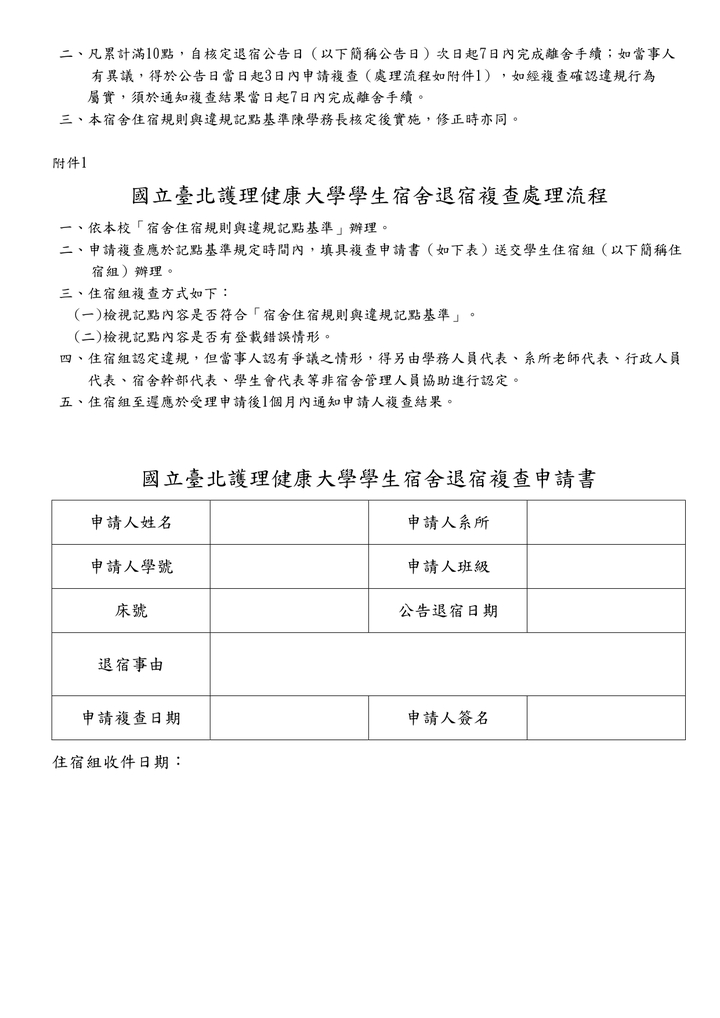學生宿舍住宿規則與違規記點基準(自1151學期實施)圖片