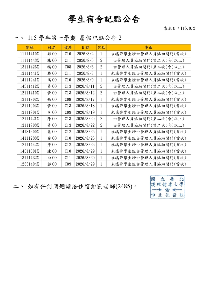 1151學生宿舍記點公告-暑住2圖片
