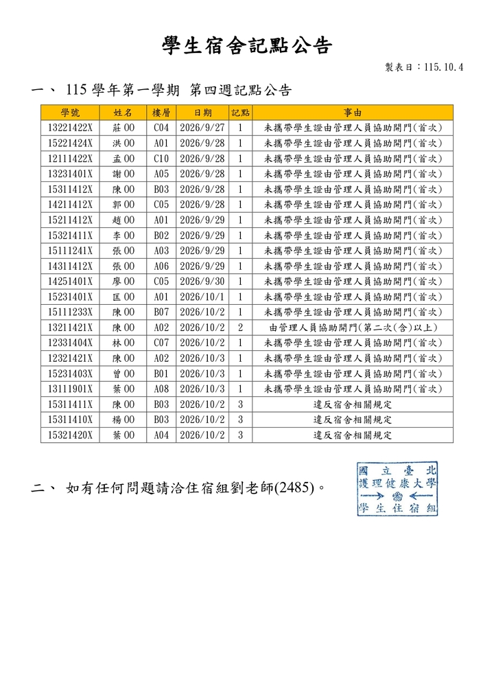 1151學生宿舍記點公告-第四週圖片