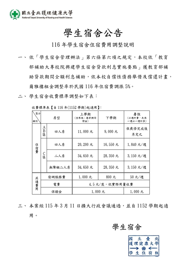 116年學生宿舍住宿費用調整公告圖片